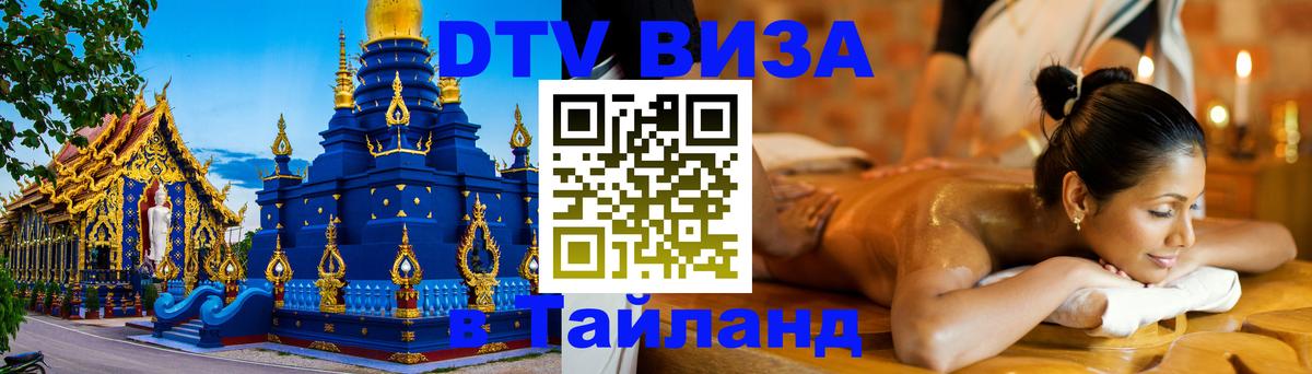 DTV Виза в Тайланд для россиян Якутск 