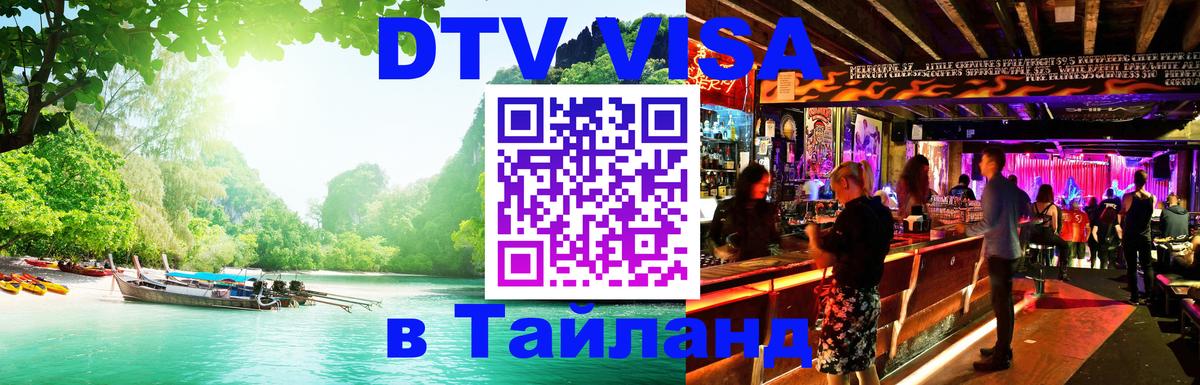 DTV Visa Тайланд купить 